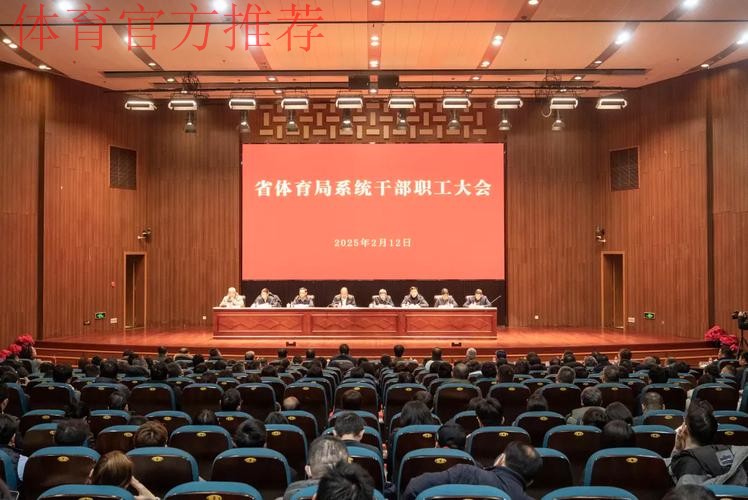 浙江省体育局召开“新春第一会” 浙江省体育局召开“新春第一会”